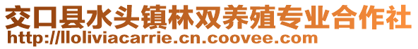 交口縣水頭鎮(zhèn)林雙養(yǎng)殖專業(yè)合作社