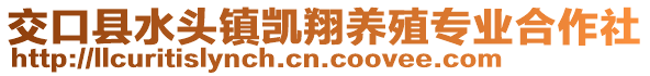 交口縣水頭鎮(zhèn)凱翔養(yǎng)殖專業(yè)合作社