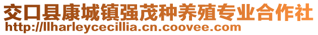 交口縣康城鎮(zhèn)強茂種養(yǎng)殖專業(yè)合作社