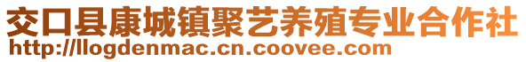 交口縣康城鎮(zhèn)聚藝養(yǎng)殖專業(yè)合作社