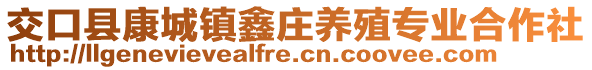 交口縣康城鎮(zhèn)鑫莊養(yǎng)殖專業(yè)合作社