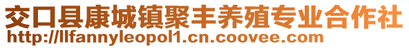 交口縣康城鎮(zhèn)聚豐養(yǎng)殖專業(yè)合作社