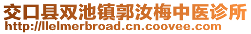 交口縣雙池鎮(zhèn)郭汝梅中醫(yī)診所