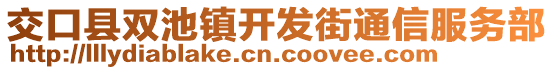 交口縣雙池鎮(zhèn)開發(fā)街通信服務(wù)部