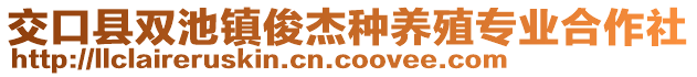 交口縣雙池鎮(zhèn)俊杰種養(yǎng)殖專業(yè)合作社