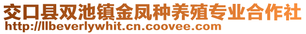 交口縣雙池鎮(zhèn)金鳳種養(yǎng)殖專業(yè)合作社