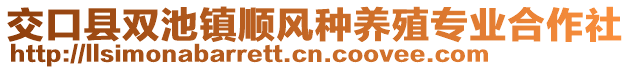 交口縣雙池鎮(zhèn)順風(fēng)種養(yǎng)殖專業(yè)合作社