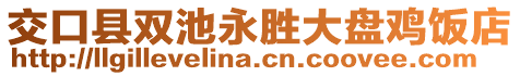 交口縣雙池永勝大盤雞飯店