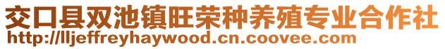 交口縣雙池鎮(zhèn)旺榮種養(yǎng)殖專業(yè)合作社