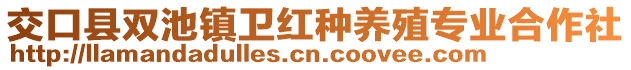 交口縣雙池鎮(zhèn)衛(wèi)紅種養(yǎng)殖專業(yè)合作社