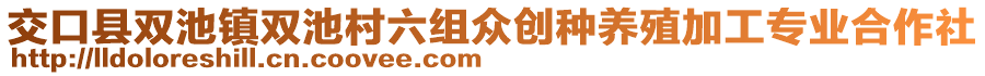 交口縣雙池鎮(zhèn)雙池村六組眾創(chuàng)種養(yǎng)殖加工專業(yè)合作社