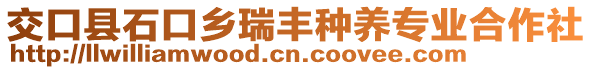 交口縣石口鄉(xiāng)瑞豐種養(yǎng)專業(yè)合作社