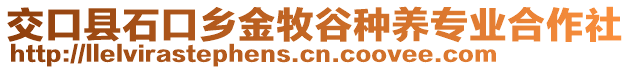 交口縣石口鄉(xiāng)金牧谷種養(yǎng)專業(yè)合作社