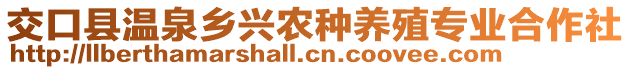 交口縣溫泉鄉(xiāng)興農(nóng)種養(yǎng)殖專業(yè)合作社