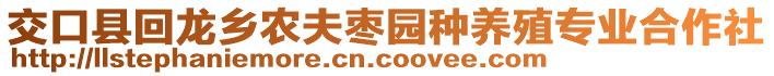 交口縣回龍鄉農夫棗園種養殖專業合作社