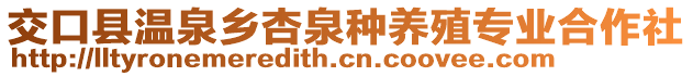 交口縣溫泉鄉(xiāng)杏泉種養(yǎng)殖專業(yè)合作社