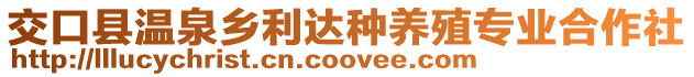 交口縣溫泉鄉(xiāng)利達種養(yǎng)殖專業(yè)合作社