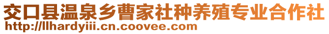 交口縣溫泉鄉(xiāng)曹家社種養(yǎng)殖專業(yè)合作社