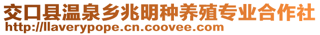 交口縣溫泉鄉(xiāng)兆明種養(yǎng)殖專業(yè)合作社