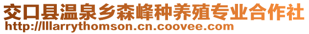 交口縣溫泉鄉(xiāng)森峰種養(yǎng)殖專業(yè)合作社