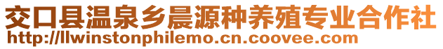 交口縣溫泉鄉(xiāng)晨源種養(yǎng)殖專業(yè)合作社