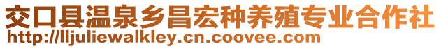 交口縣溫泉鄉(xiāng)昌宏種養(yǎng)殖專業(yè)合作社