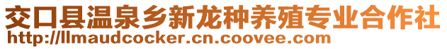 交口縣溫泉鄉(xiāng)新龍種養(yǎng)殖專業(yè)合作社