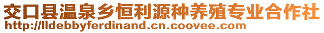 交口縣溫泉鄉(xiāng)恒利源種養(yǎng)殖專業(yè)合作社