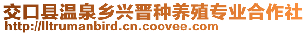 交口縣溫泉鄉(xiāng)興晉種養(yǎng)殖專業(yè)合作社