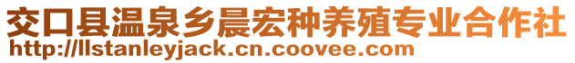 交口縣溫泉鄉(xiāng)晨宏種養(yǎng)殖專業(yè)合作社