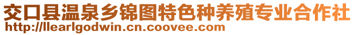 交口縣溫泉鄉(xiāng)錦圖特色種養(yǎng)殖專業(yè)合作社