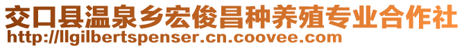 交口縣溫泉鄉(xiāng)宏俊昌種養(yǎng)殖專業(yè)合作社