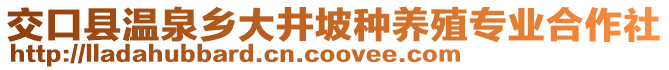 交口縣溫泉鄉(xiāng)大井坡種養(yǎng)殖專業(yè)合作社