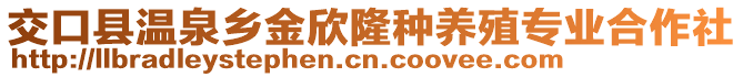 交口縣溫泉鄉(xiāng)金欣隆種養(yǎng)殖專業(yè)合作社