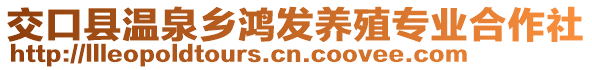 交口縣溫泉鄉(xiāng)鴻發(fā)養(yǎng)殖專業(yè)合作社