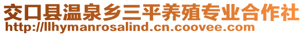 交口縣溫泉鄉(xiāng)三平養(yǎng)殖專業(yè)合作社