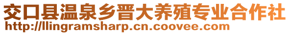 交口縣溫泉鄉(xiāng)晉大養(yǎng)殖專業(yè)合作社