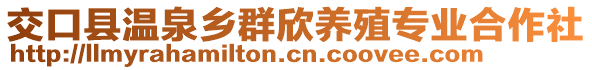 交口縣溫泉鄉(xiāng)群欣養(yǎng)殖專業(yè)合作社