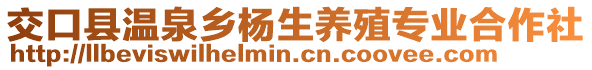 交口縣溫泉鄉(xiāng)楊生養(yǎng)殖專業(yè)合作社