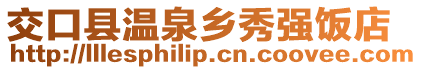 交口縣溫泉鄉(xiāng)秀強飯店