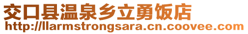 交口縣溫泉鄉(xiāng)立勇飯店