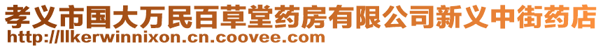 孝義市國大萬民百草堂藥房有限公司新義中街藥店