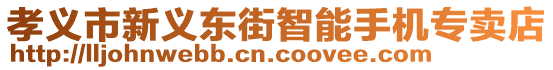 孝義市新義東街智能手機(jī)專賣店