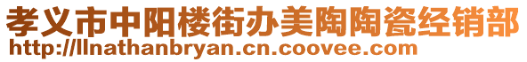 孝義市中陽樓街辦美陶陶瓷經(jīng)銷部