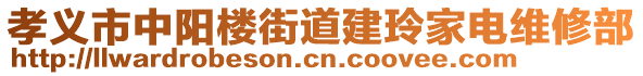 孝義市中陽(yáng)樓街道建玲家電維修部