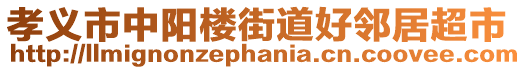 孝義市中陽樓街道好鄰居超市