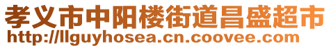 孝義市中陽樓街道昌盛超市