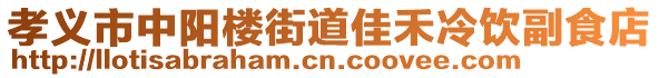 孝义市中阳楼街道佳禾冷饮副食店