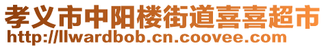 孝義市中陽樓街道喜喜超市