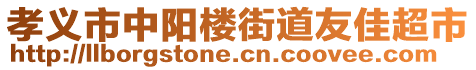 孝義市中陽(yáng)樓街道友佳超市